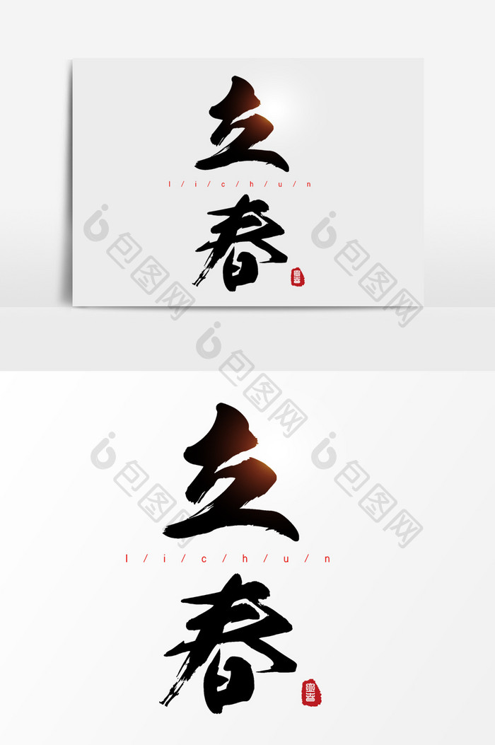 立春中国风毛笔字体元素设计