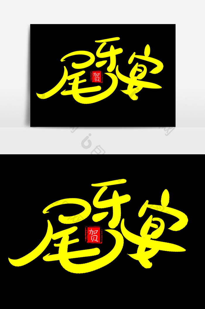 中国风毛笔字尾牙宴字体设计