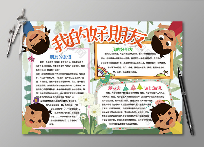 我的好朋友手抄报黑白线描小报