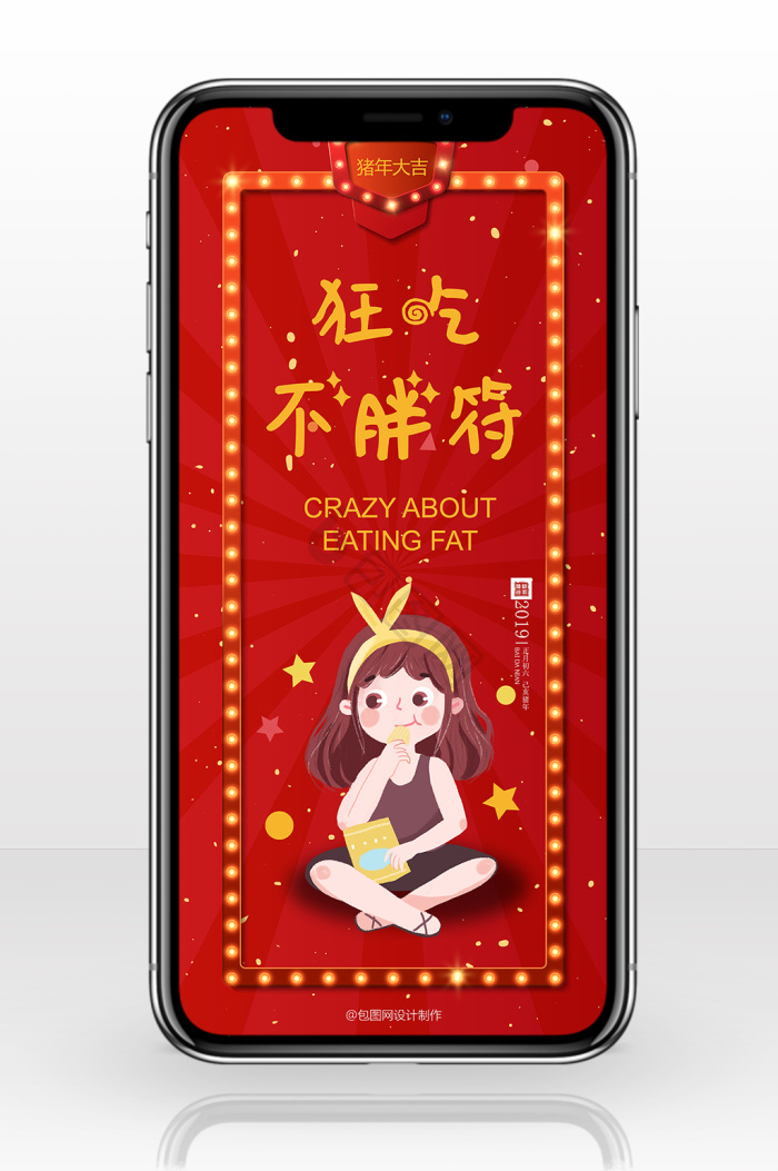 狂吃不胖图片-狂吃不胖素材免费下载-包图网