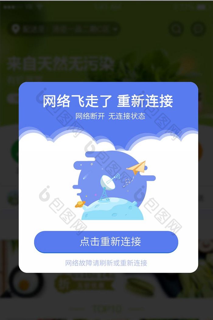 蓝色简约插画风网络飞走了弹框界面设计