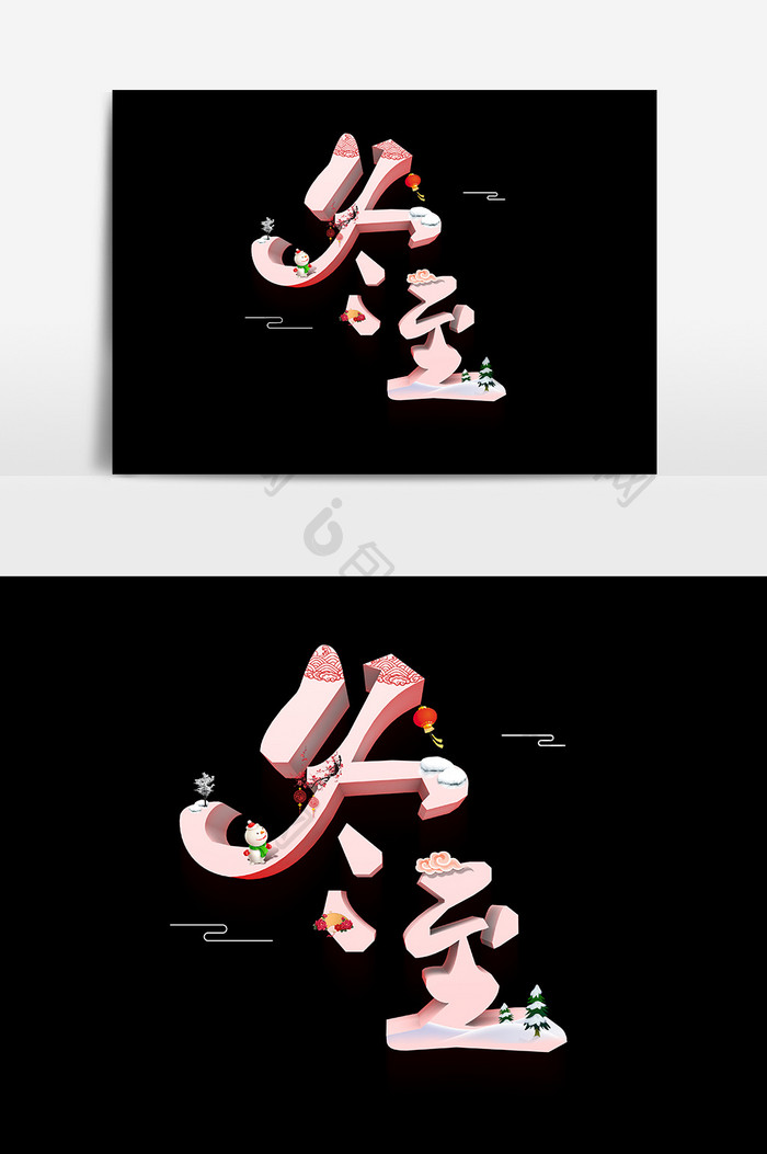 卡通文字冬至设计元素