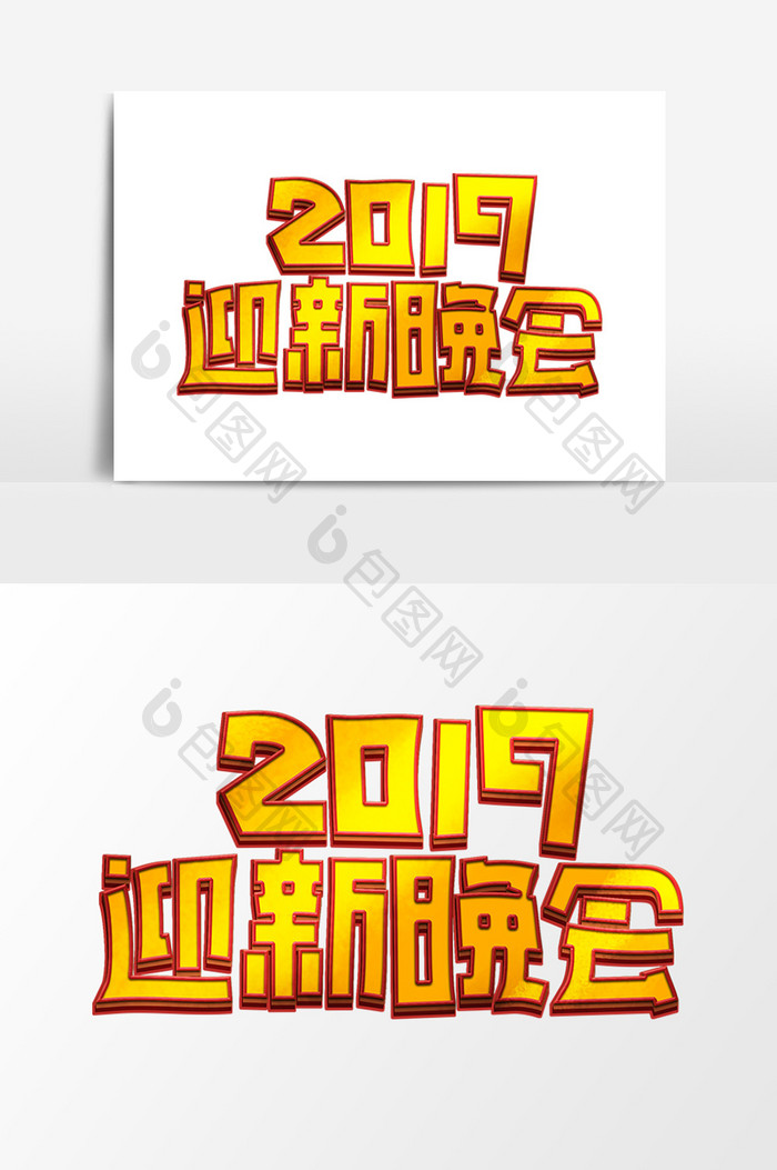 2019迎新晚会简约创意企业晚会艺术字