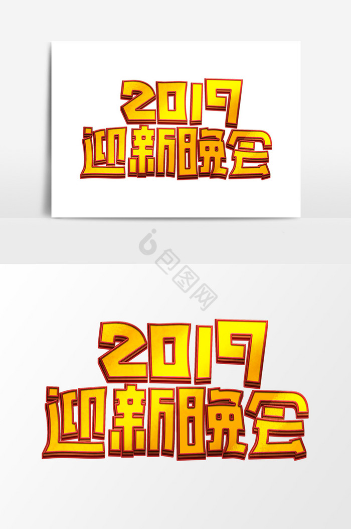 2019迎新晚会企业晚会艺术字图片