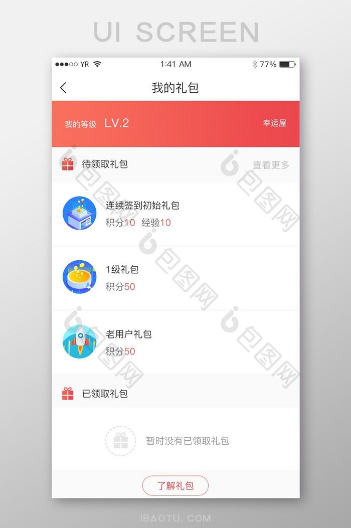 红色渐变插画风格图标我的礼包展示界面