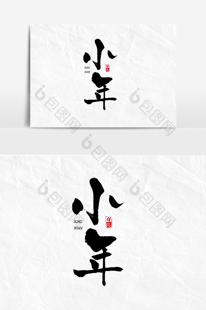 新年小年毛笔中国风字体设计