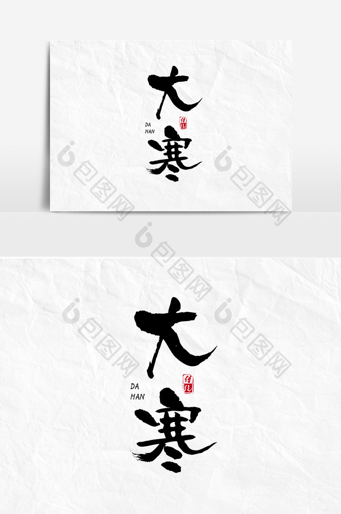 大寒24节气毛笔中国风字体设计