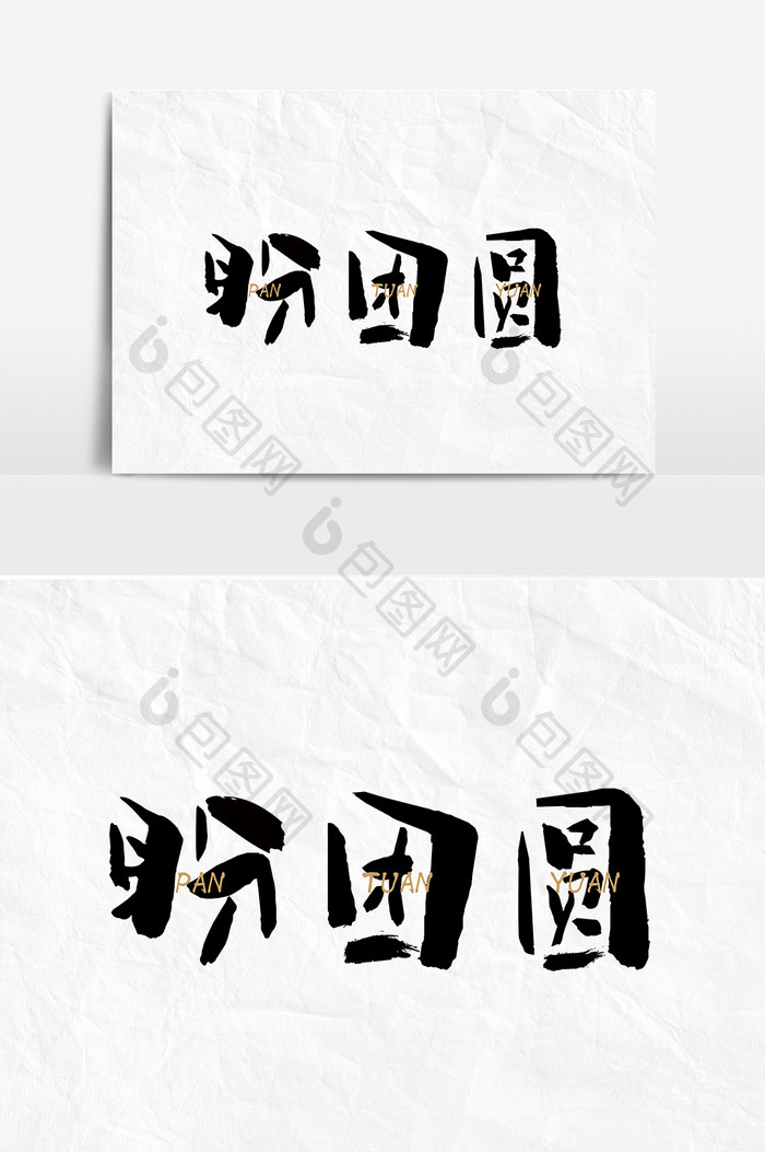 盼团圆毛笔中国风字体设计