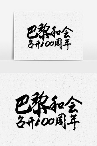 100周年图片-100周年素材免费下载-包图网