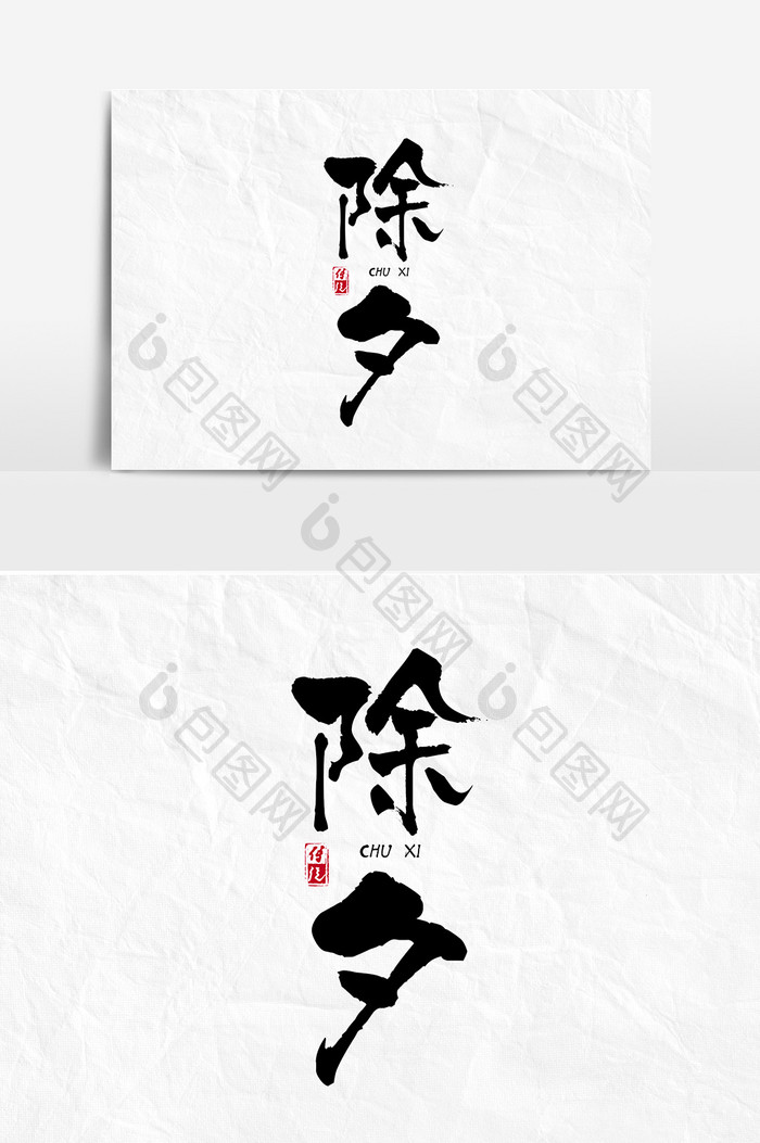 新年除夕毛笔中国风字体设计