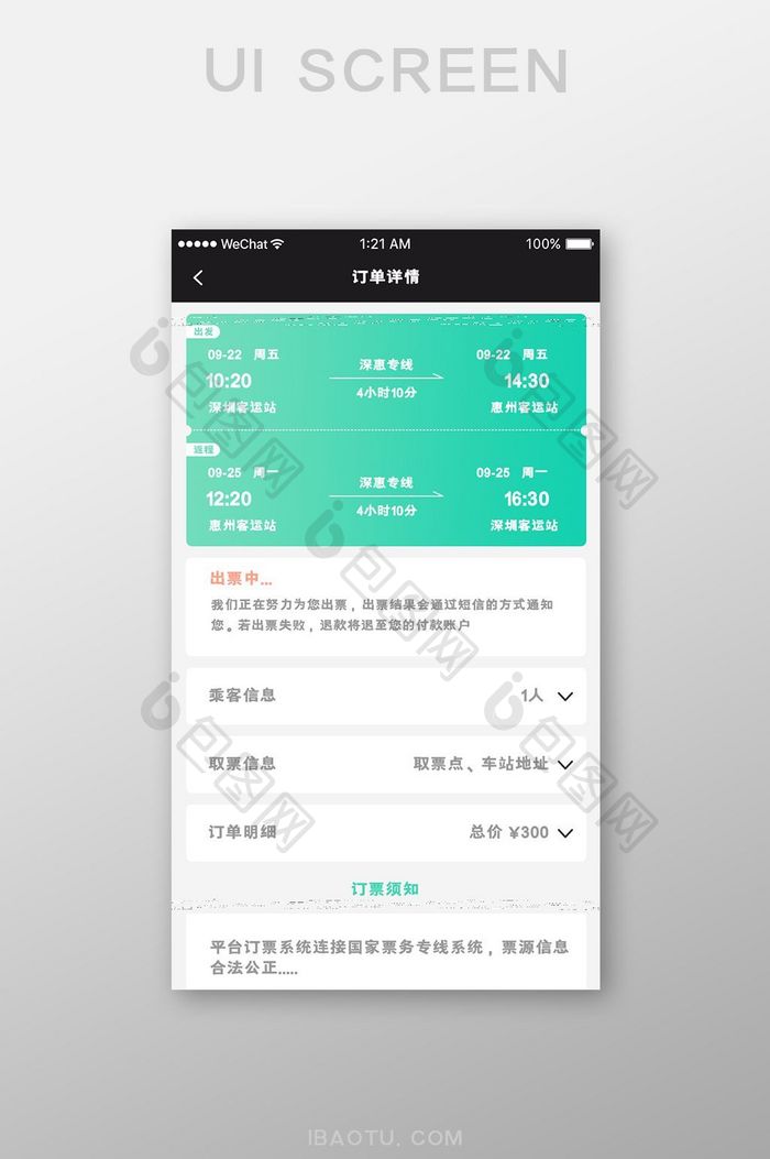 扁平简约旅行app订单详情ui移动界面