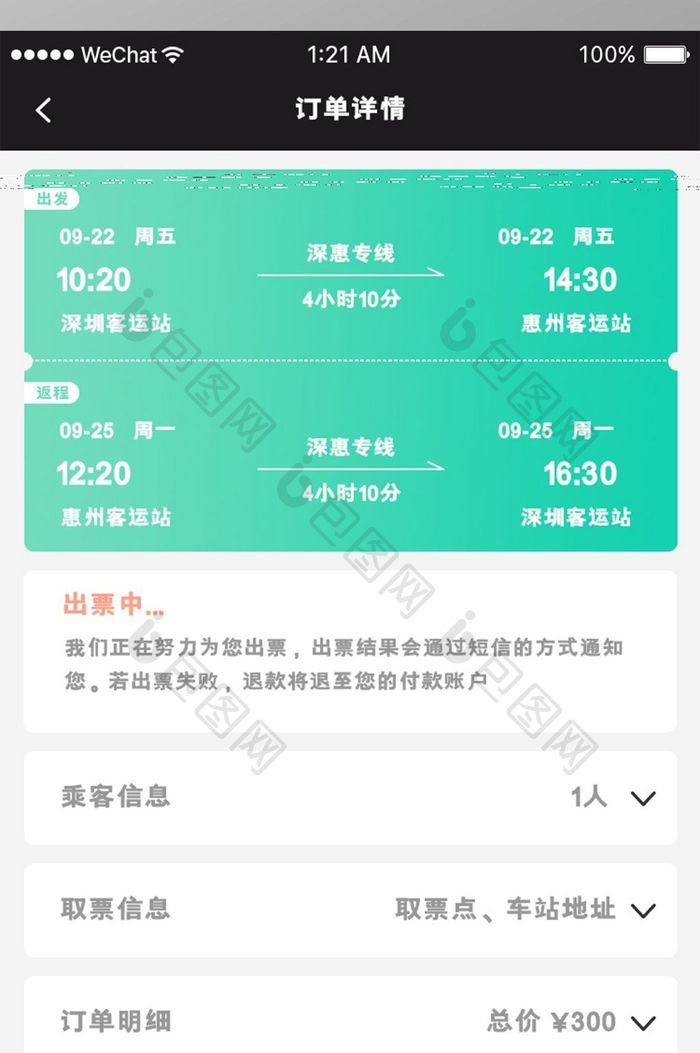 扁平简约旅行app订单详情ui移动界面