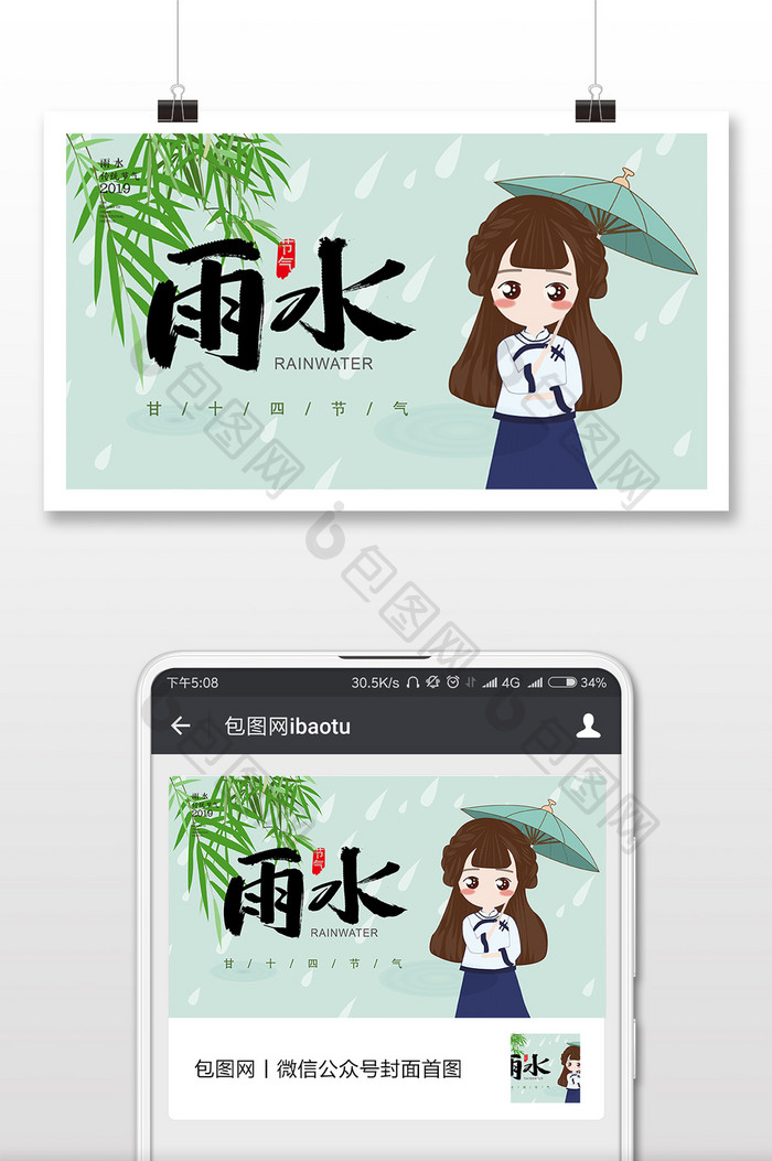 唯美女孩插画雨水微信首图