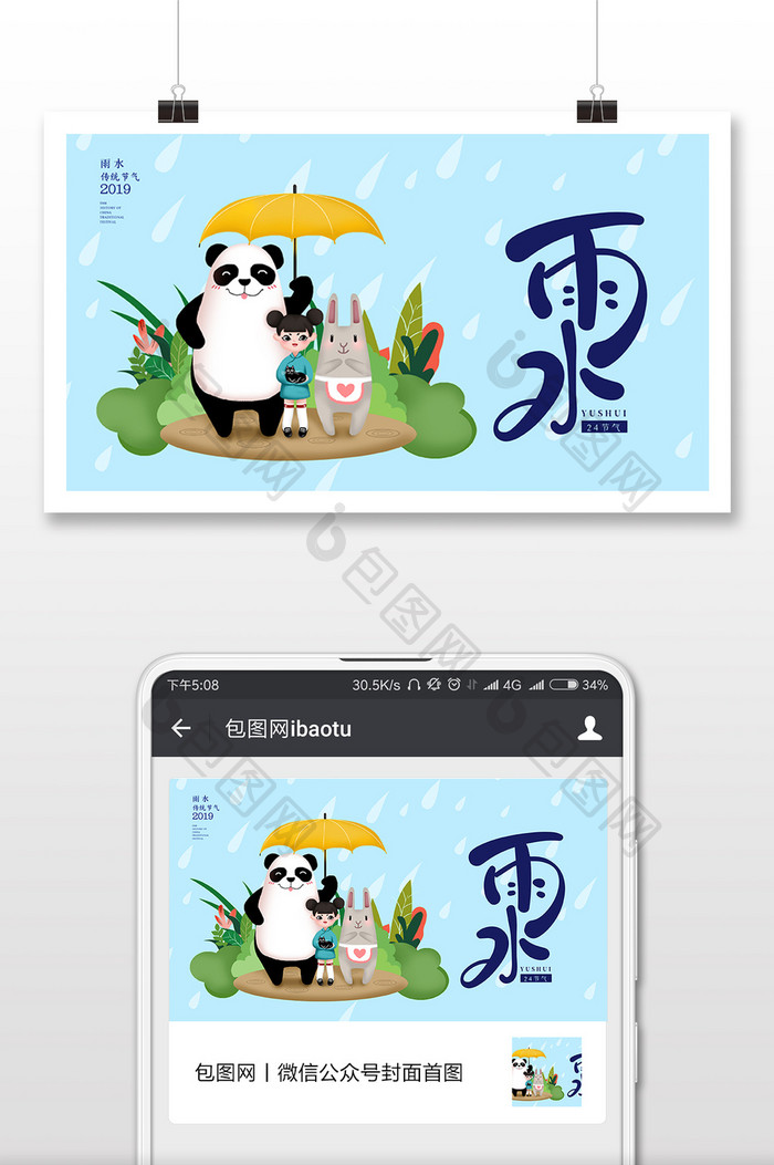 蓝色卡通插画风格雨水微信首图