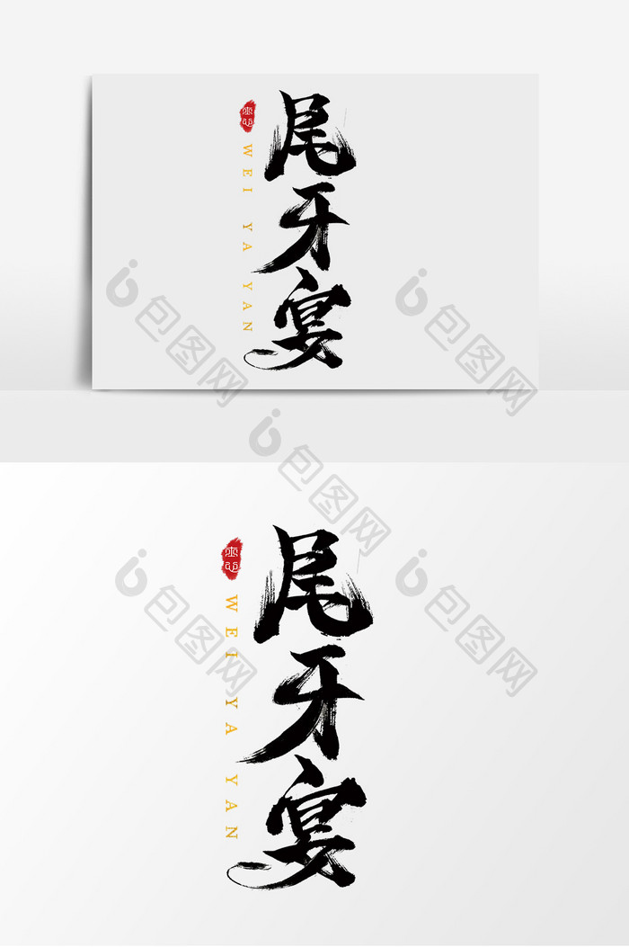 字体设计中国风手写毛笔原创尾牙宴
