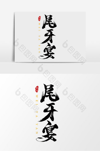字体设计中国风手写毛笔原创尾牙宴图片