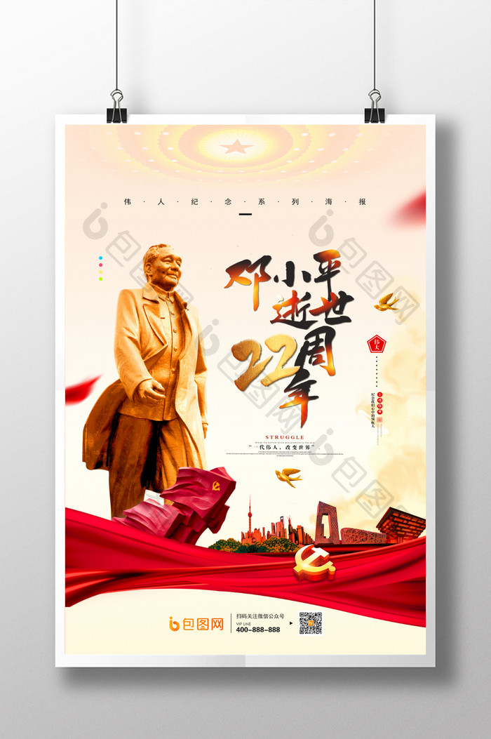 邓小平逝世22周年宣传海报