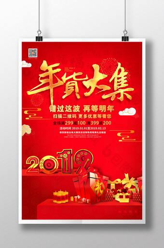 红色喜庆年货大集年货促销海报图片