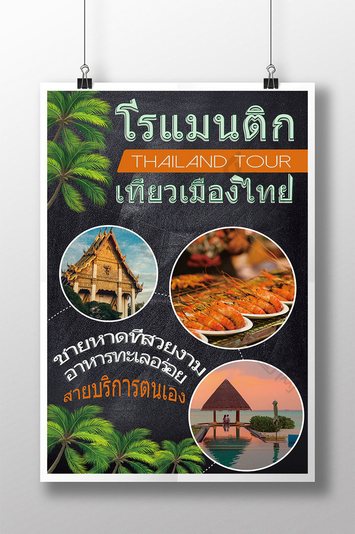黑色美丽的景点泰国旅游海报