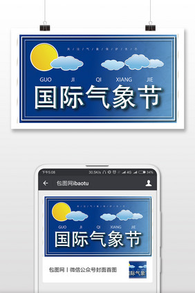 简约蓝色国际气象节创意微信配图