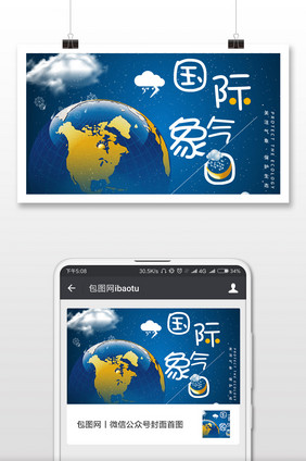 蓝色背景国际气象日海报微信配图