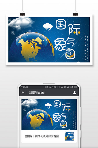 蓝色背景国际气象日海报微信配图图片