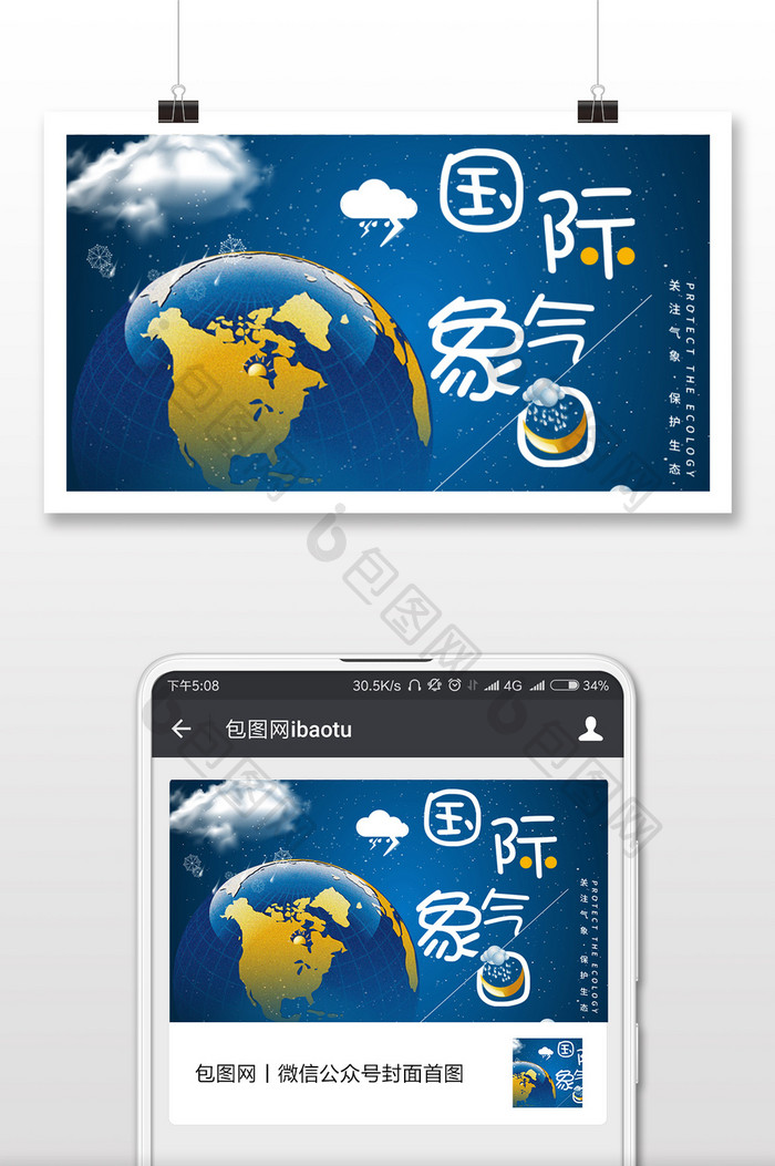 蓝色背景国际气象日海报微信配图