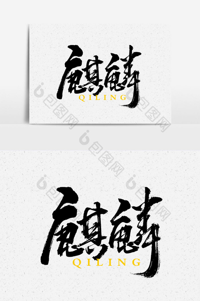 麒麟书法文字 图片下载 包图网 麒麟书法文字 图片下载 包图网