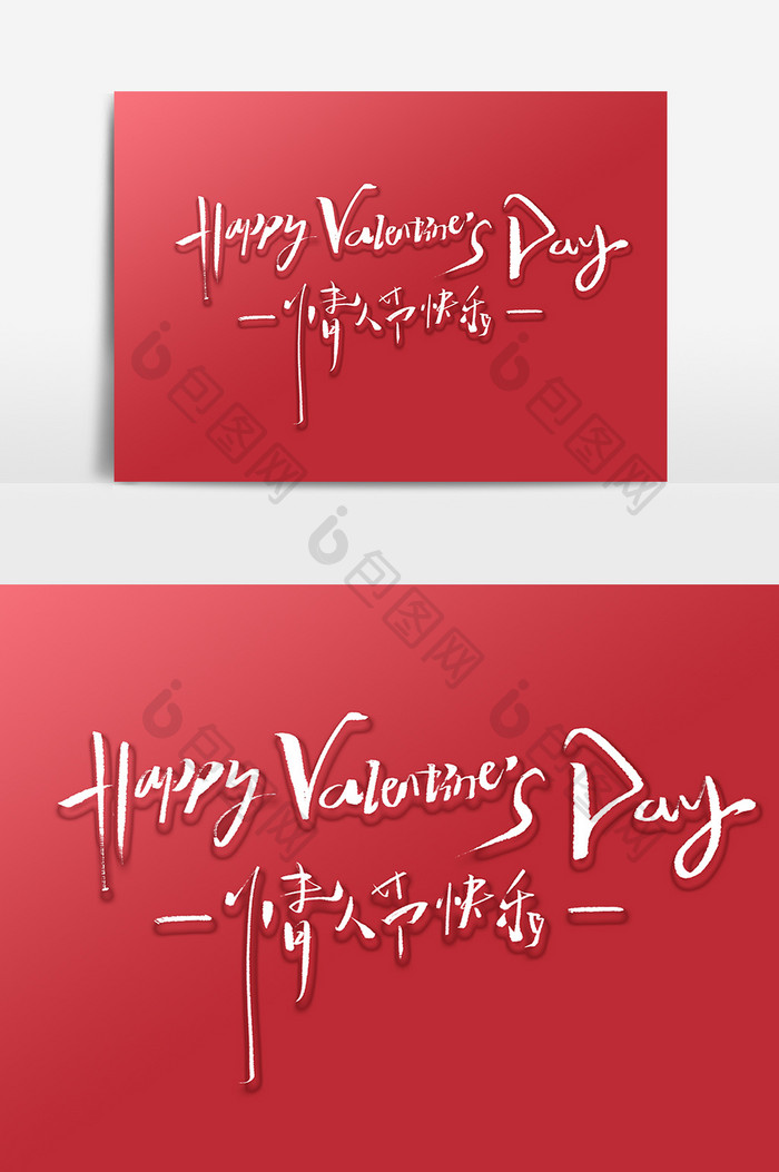 情人节快乐手绘英文字体设计情人节艺术字