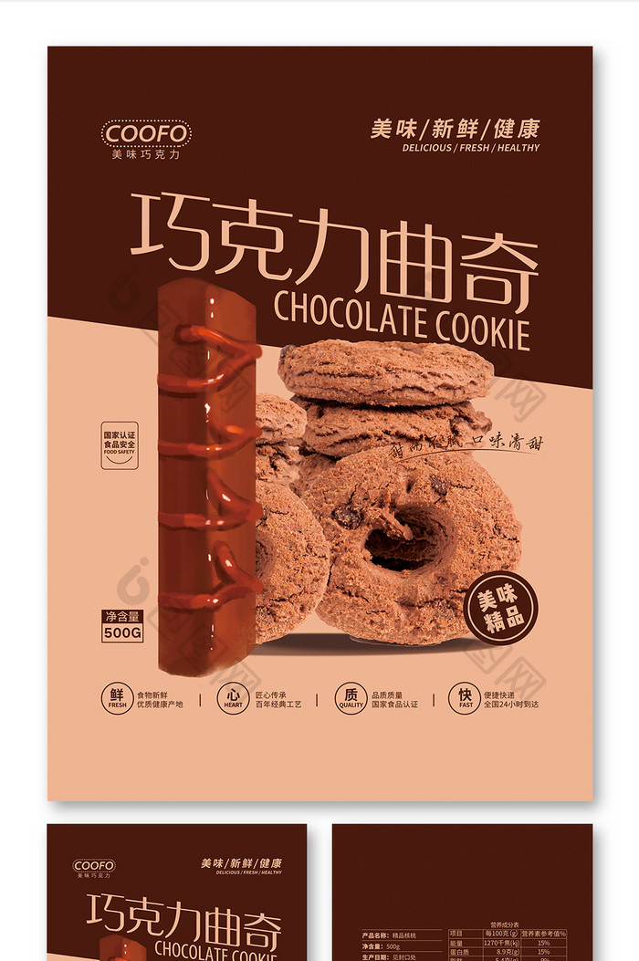 棕色大气巧克力曲奇饼干食品包装设计