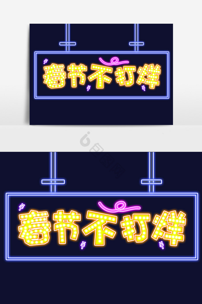 春节不打烊促销标题霓虹灯字体图片