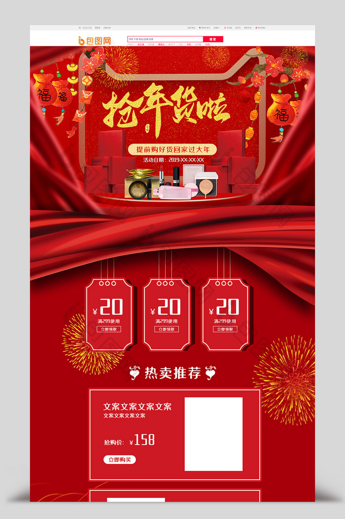 红色年货节节日活动活动促销电商首页模板
