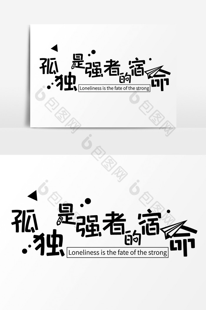 励志文案集孤独是强者的宿命字体图片