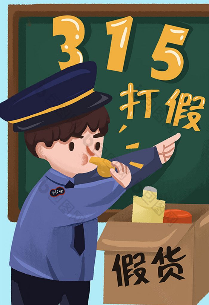 315打假日警察打假插画