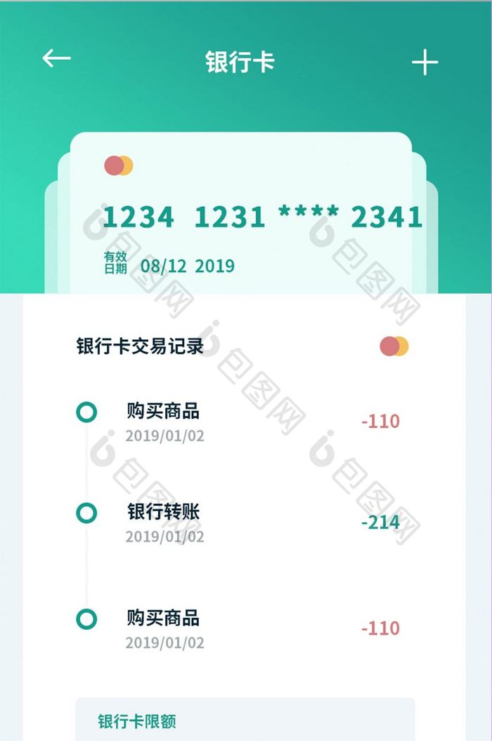 绿色简约银行卡中心流水UI移动界面