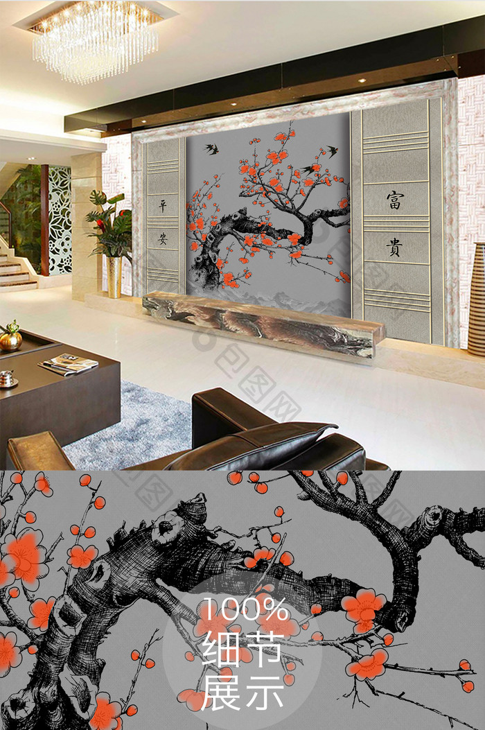 中式平安富贵梅花客厅装饰背景墙