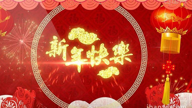 [2019新年快乐视频素材]图片下载_2019新年快