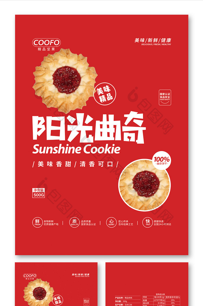 红色大气简约阳光曲奇饼干食品包装设计