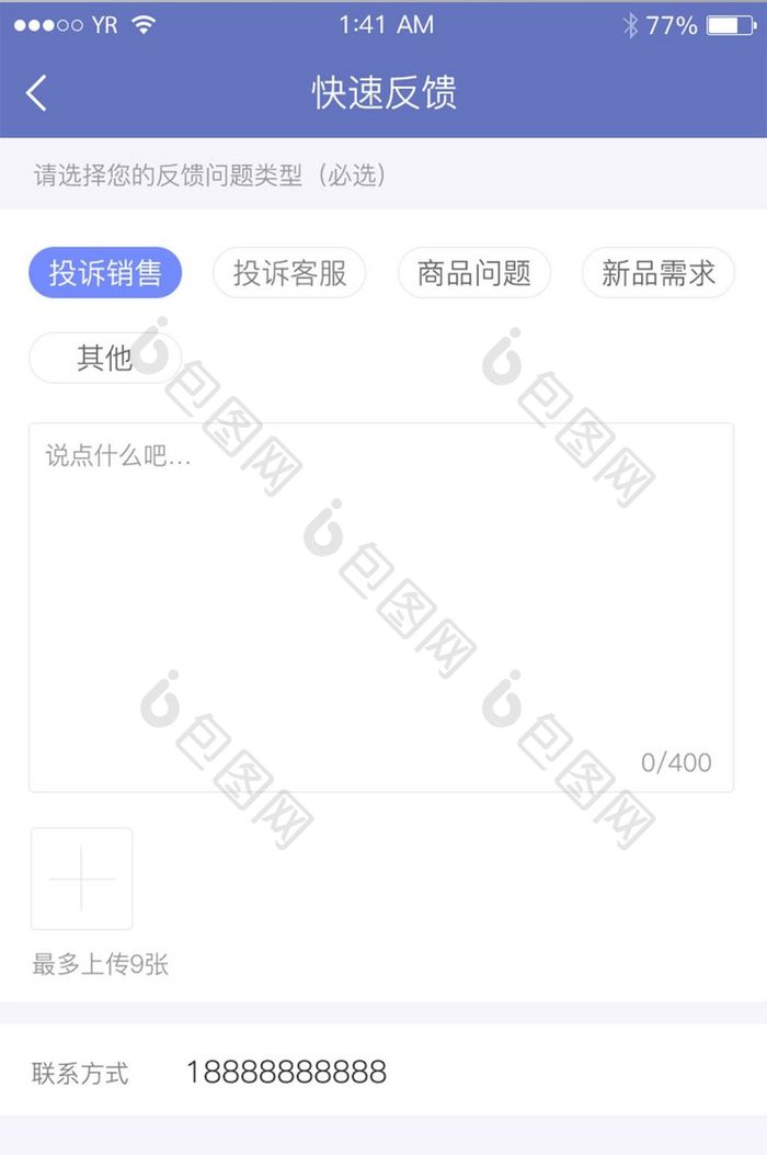 快速反馈反馈问题类型选择文字描写联系方式