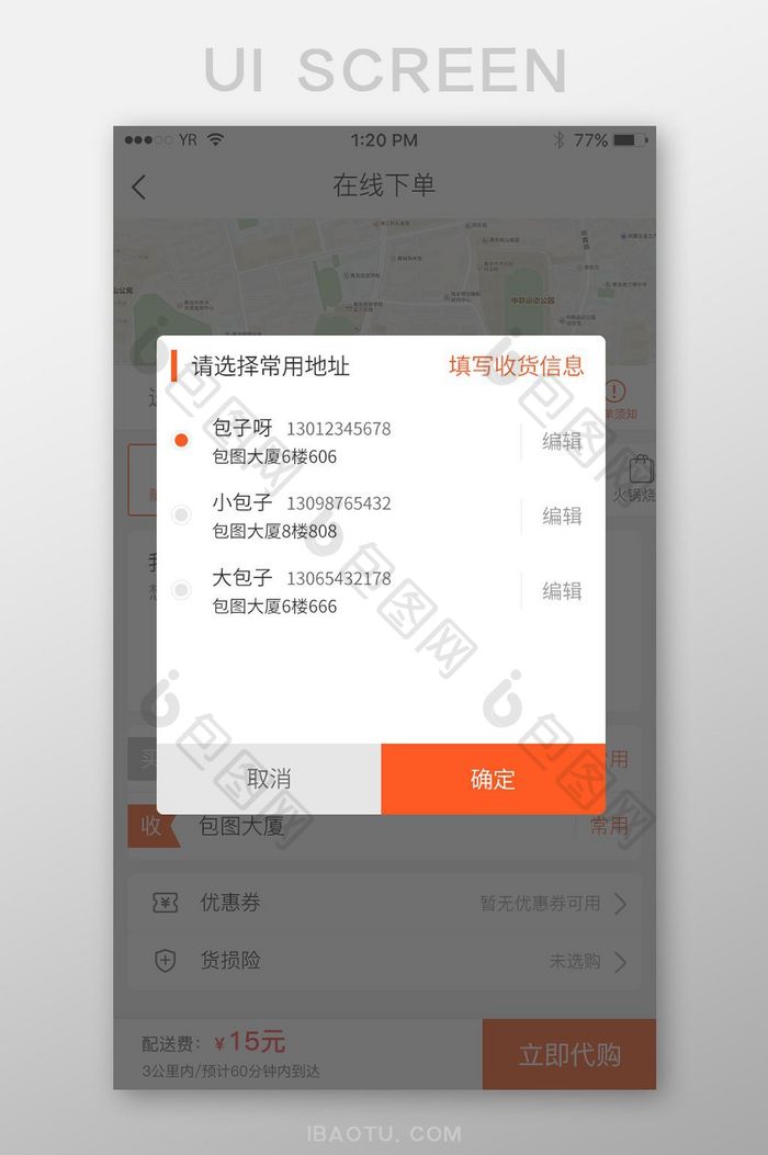 橙色风格收货信息选择弹出弹窗展示界面