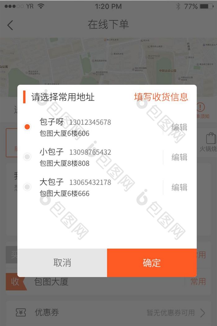 橙色风格收货信息选择弹出弹窗展示界面
