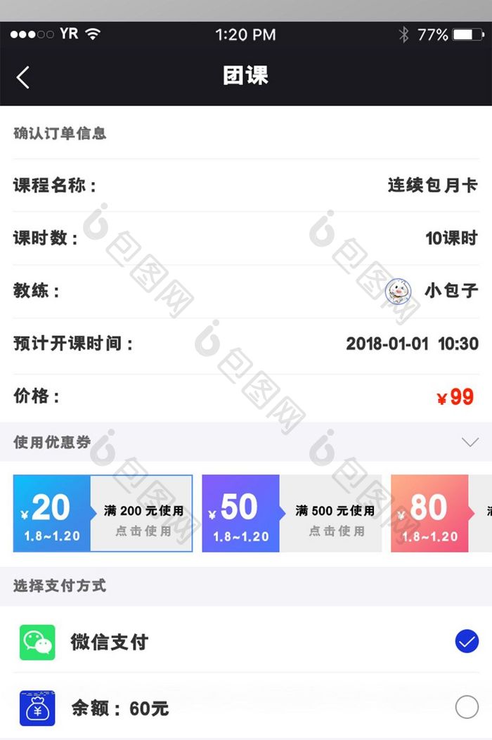 团课订单确认与优惠券选择支付界面