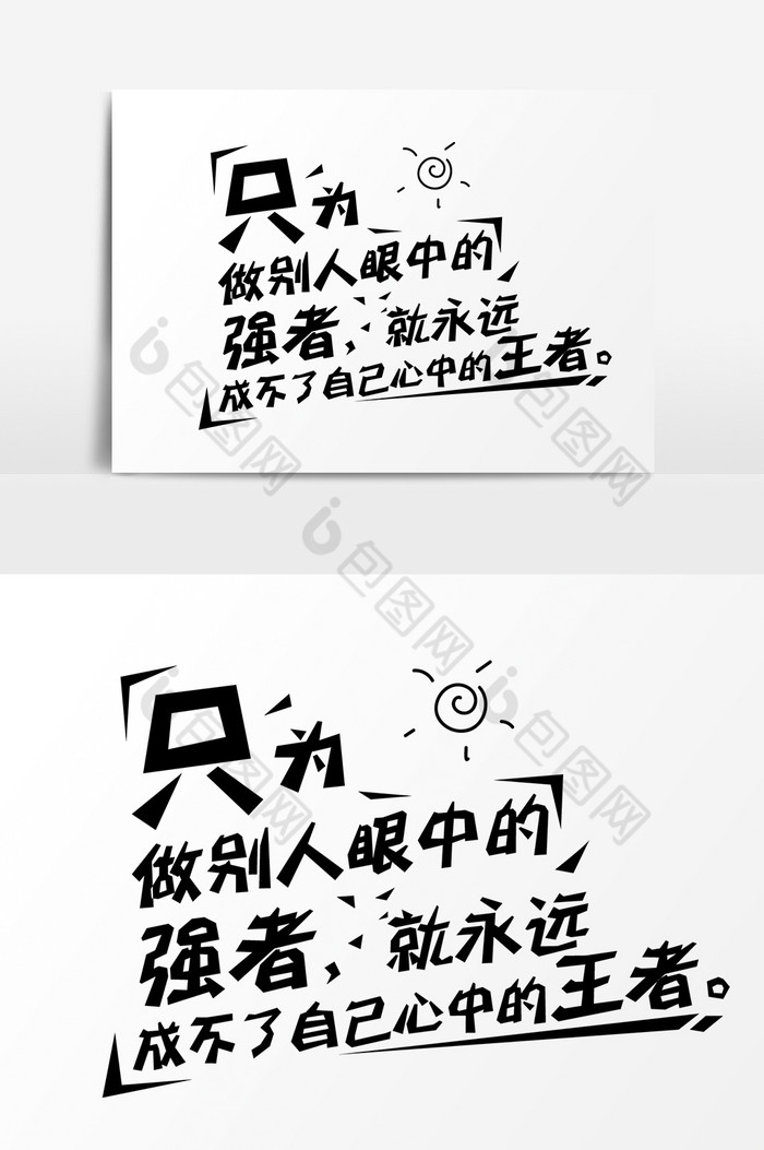 励志文案集做一个强者字体