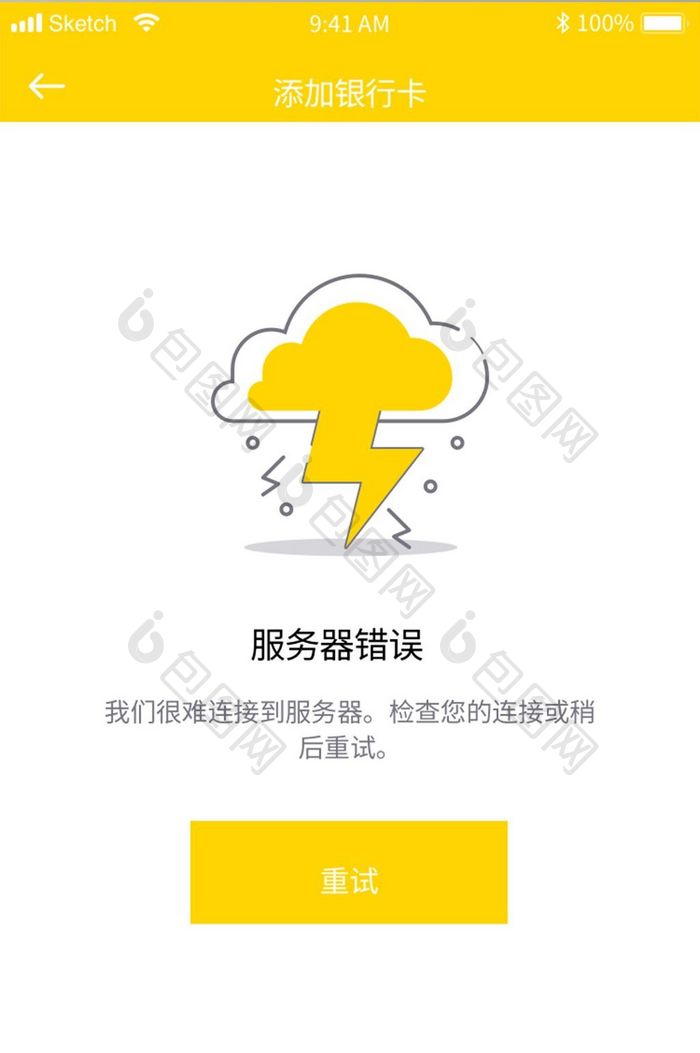 扁平黄色商务打车app缺失页ui移动界面