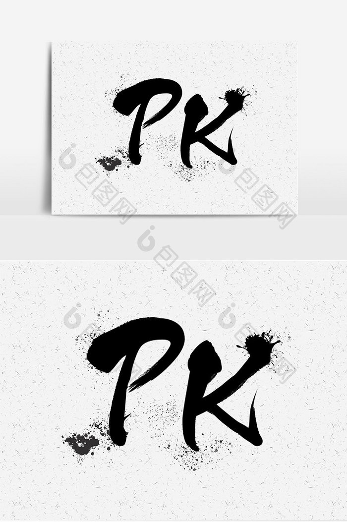 PK书法艺术字设计