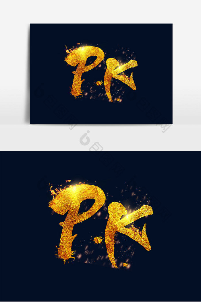 PK对决艺术字设计