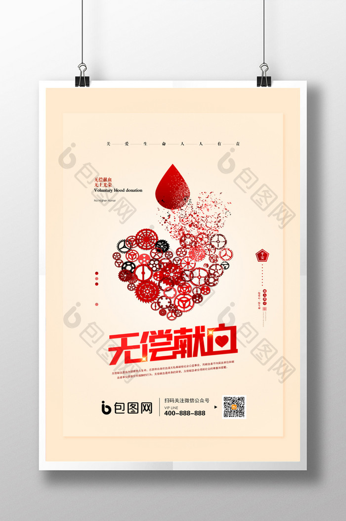 无偿献血公益宣传海报