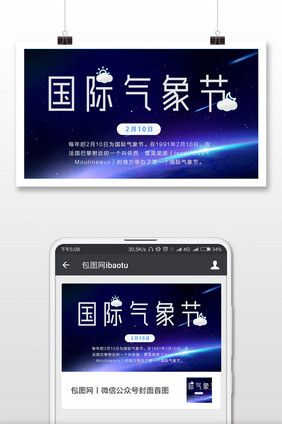 大气国际气象日蓝色背景微信配图