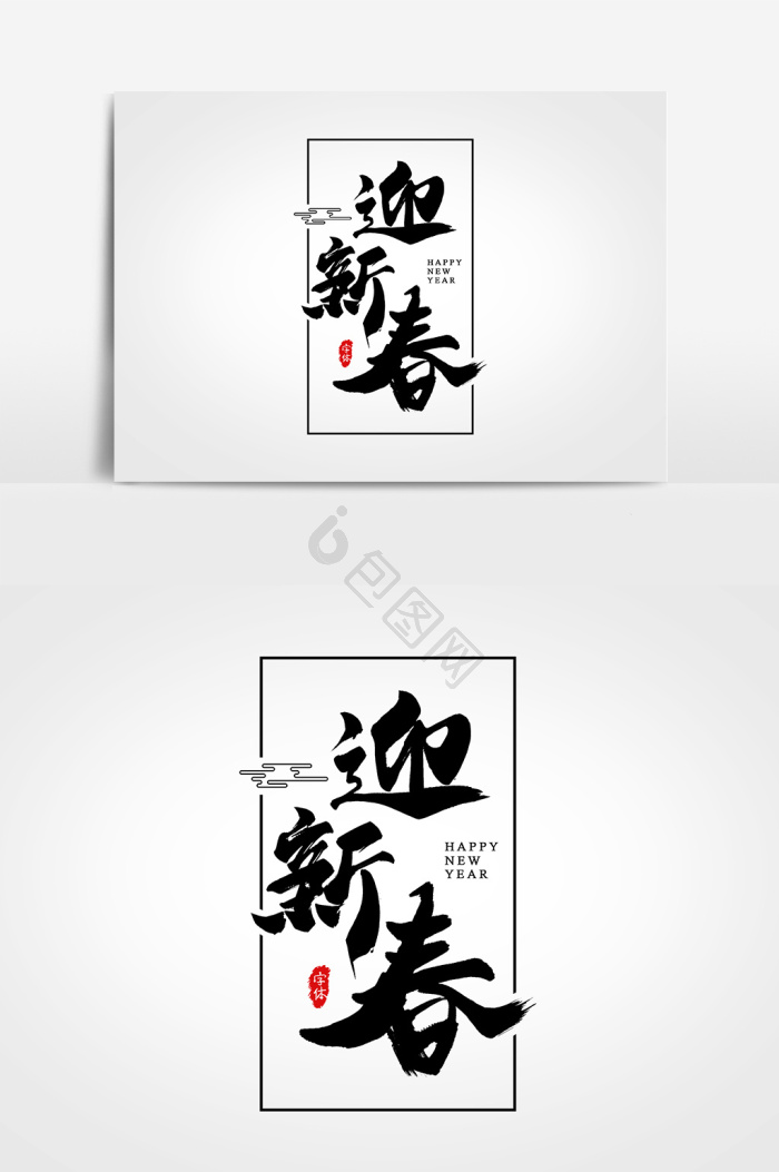 迎新春艺术字字体