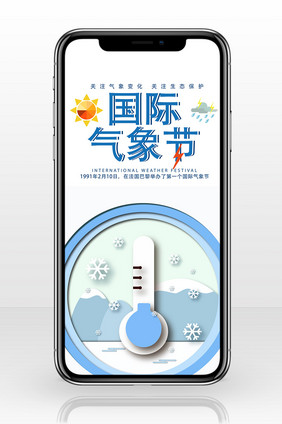 简约质感国际气象节手机配图